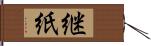 継紙 Hand Scroll