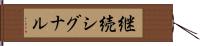 継続シグナル Hand Scroll