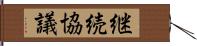 継続協議 Hand Scroll