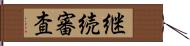 継続審査 Hand Scroll