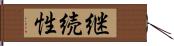 継続性 Hand Scroll