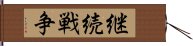 継続戦争 Hand Scroll