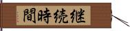 継続時間 Hand Scroll