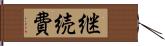 継続費 Hand Scroll