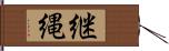 継縄 Hand Scroll