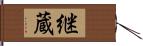 継蔵 Hand Scroll