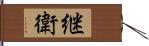 継衛 Hand Scroll