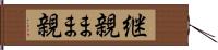 継親 Hand Scroll