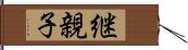 継親子 Hand Scroll