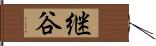 継谷 Hand Scroll