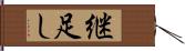 継足し Hand Scroll