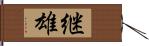 継雄 Hand Scroll