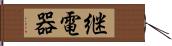 継電器 Hand Scroll