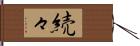 続々 Hand Scroll