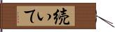 続いて Hand Scroll