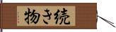 続き物 Hand Scroll