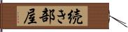 続き部屋 Hand Scroll