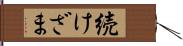 続けざま Hand Scroll