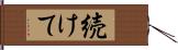 続けて Hand Scroll
