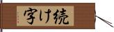 続け字 Hand Scroll