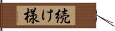 続け様 Hand Scroll