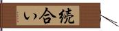 続合い Hand Scroll