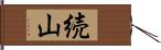 続山 Hand Scroll