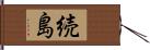 続島 Hand Scroll