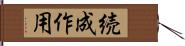 続成作用 Hand Scroll