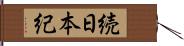 続日本紀 Hand Scroll