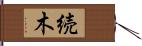 続木 Hand Scroll