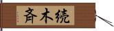 続木斉 Hand Scroll
