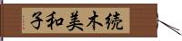 続木美和子 Hand Scroll