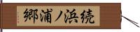 続浜ノ浦郷 Hand Scroll