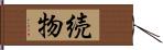続物 Hand Scroll