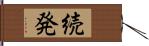 続発 Hand Scroll