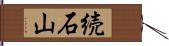 続石山 Hand Scroll