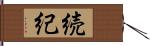 続紀 Hand Scroll