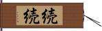 続続 Hand Scroll