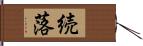 続落 Hand Scroll