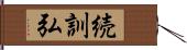 続訓弘 Hand Scroll