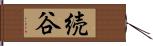 続谷 Hand Scroll