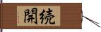 続開 Hand Scroll