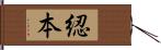 綛本 Hand Scroll