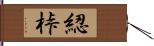 綛 Hand Scroll