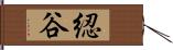 綛谷 Hand Scroll