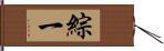 綜一 Hand Scroll