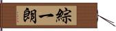 綜一朗 Hand Scroll