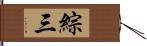 綜三 Hand Scroll