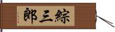 綜三郎 Hand Scroll